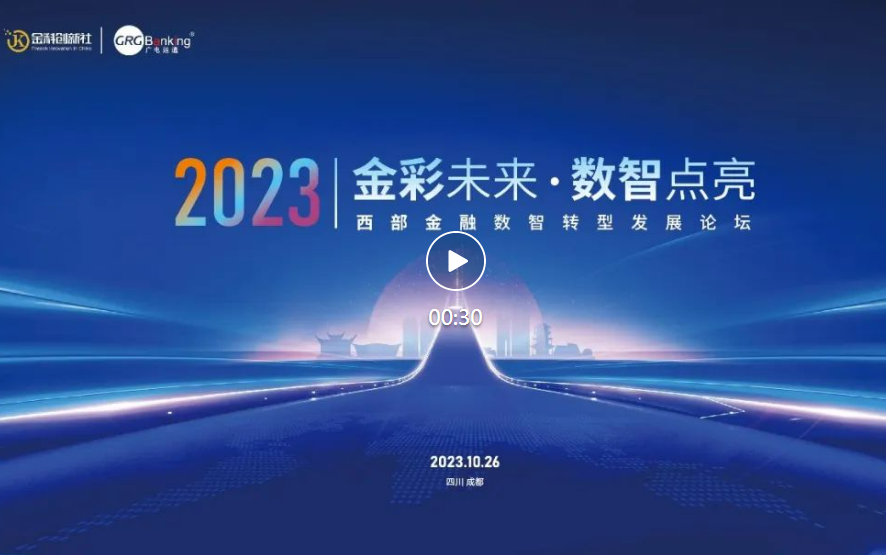 西部金融數(shù)智化發(fā)展論壇順利舉行，廣電運(yùn)通全力支持并受邀分享成功經(jīng)驗(yàn)