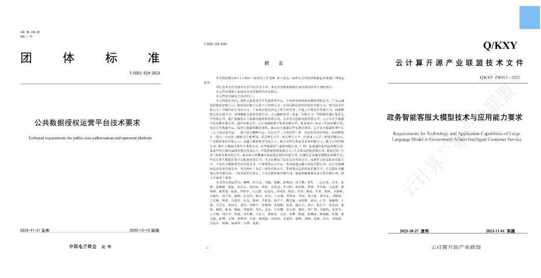 廣電運通參與編寫的《公共數(shù)據(jù)授權運營平臺技術要求》、《政務智能客服大模型技術與應用能力要求》兩項標準發(fā)布