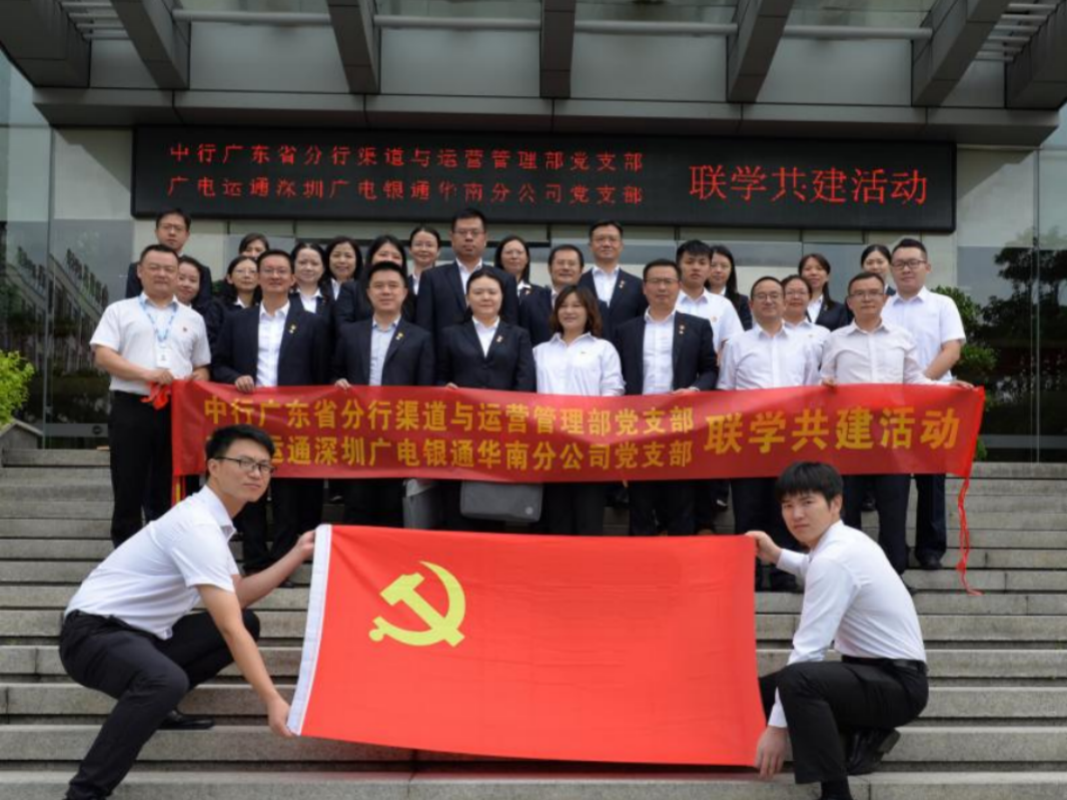 結(jié)對共建 | 深圳廣電銀通華南分公司黨支部與中行廣東省分行渠道與運(yùn)營管理部黨支部聯(lián)合開展黨建聯(lián)學(xué)共建主題黨日活動
