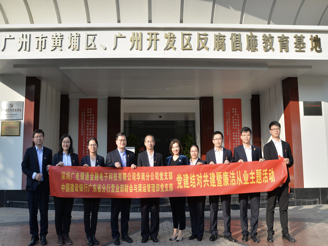 結(jié)對共建丨深圳廣電銀通華南分公司黨支部與建行省分行營業(yè)部財(cái)會與渠運(yùn)管理部黨支部聯(lián)合開展廉潔從業(yè)主題黨日活動暨黨建共建簽約儀式
