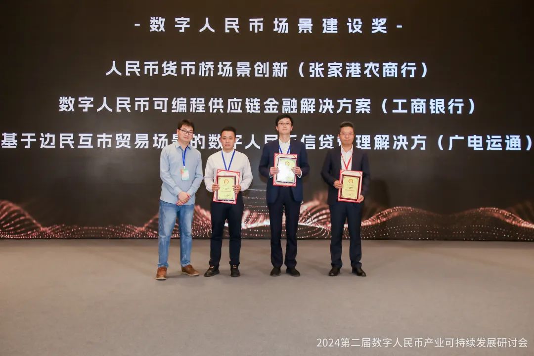 深入探索邊境貿(mào)易智能合約場(chǎng)景，廣電運(yùn)通榮獲金松獎(jiǎng)“數(shù)字人民幣場(chǎng)景建設(shè)獎(jiǎng)”