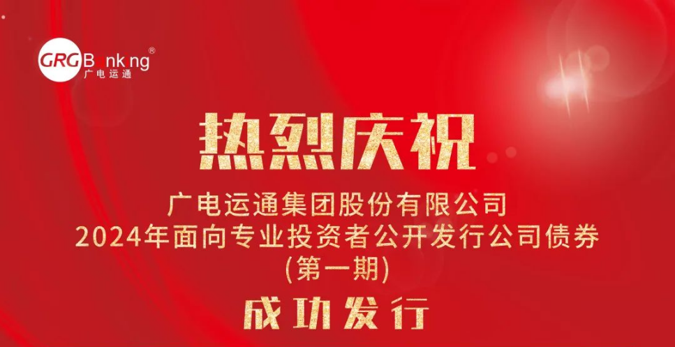 首次亮相債券市場(chǎng)！廣電運(yùn)通成功發(fā)行2024年度第一期公司債