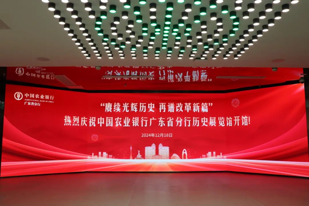 廣電運(yùn)通助力廣東農(nóng)行歷史展館建設(shè)，共筑特色金融文化展示新高地