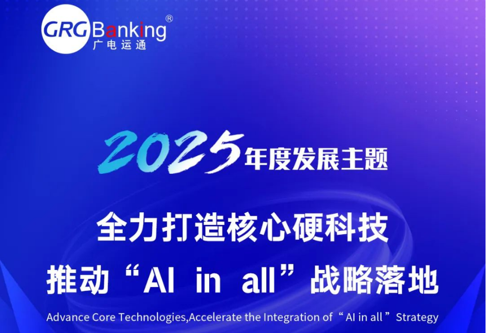 Al in all | 廣電運通發(fā)布2025年度發(fā)展主題