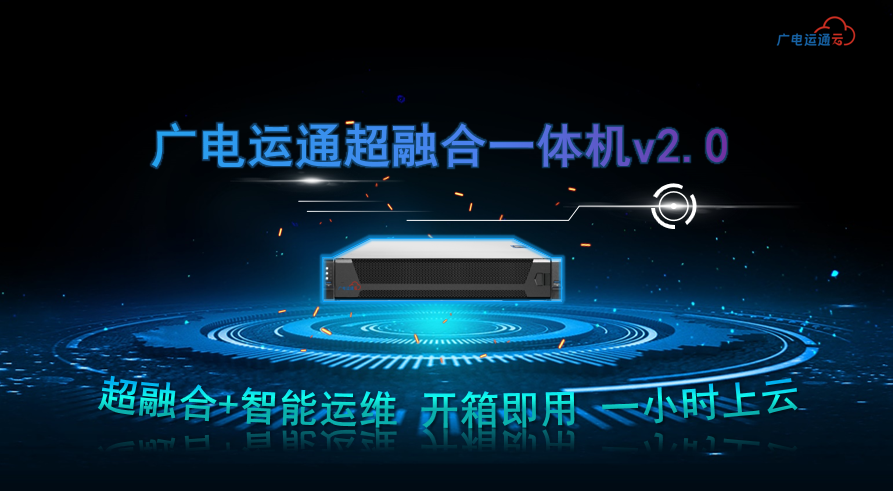 廣電運通超融合一體機(jī)進(jìn)軍醫(yī)療領(lǐng)域，助力醫(yī)療行業(yè)數(shù)字化升級