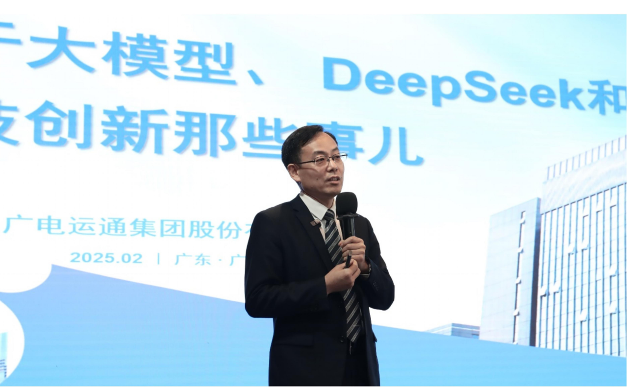 “關(guān)于大模型、DeepSeek和科技創(chuàng)新那些事”專題公開課圓滿開展