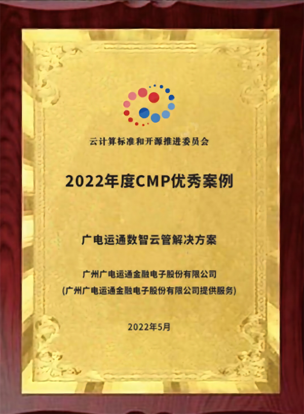 云管產(chǎn)品斬獲佳績！廣電運通數(shù)智云管解決方案榮膺2022年度云管類優(yōu)秀案例獎