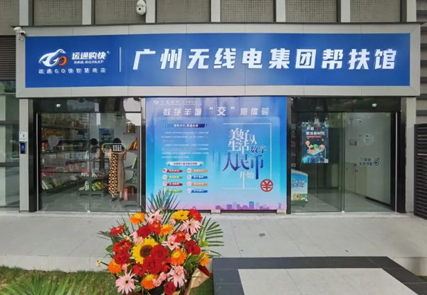 助力鄉(xiāng)村振興，廣州無線電集團幫扶館揭牌運營！
