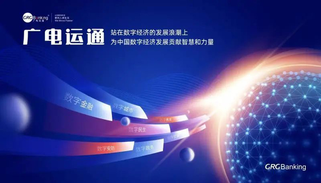 把握數(shù)字經(jīng)濟(jì)發(fā)展機(jī)遇， 廣電運(yùn)通繪就新藍(lán)圖