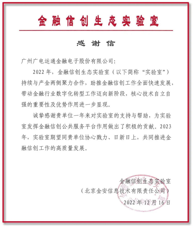 助力金融信創(chuàng)高質(zhì)量發(fā)展！廣電運通再獲金融信創(chuàng)生態(tài)實驗室感謝信