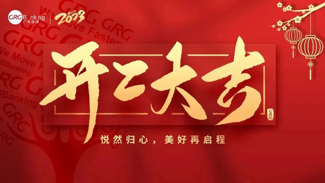 開工大吉·大展宏“兔”| 廣電運通舉辦新春開年團拜儀式，吹響高質(zhì)量發(fā)展的沖鋒號